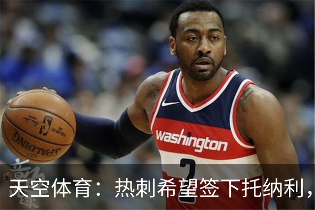 天空体育：热刺希望签下托纳利，他是德泽尔比的头号目标