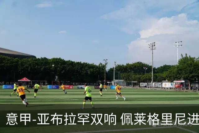 意甲-亚布拉罕双响 佩莱格里尼进球 罗马3-0收官