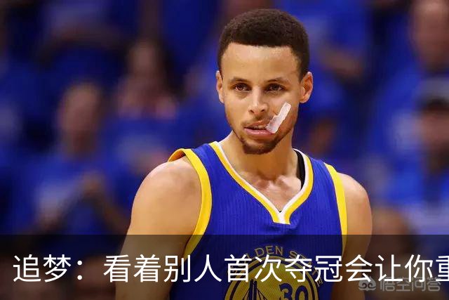 追梦：看着别人首次夺冠会让你重回首冠时刻 我记得那种感觉！